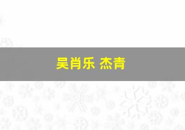 吴肖乐 杰青